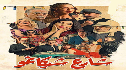 مسلسل شارع شيكاغو الحلقة 20