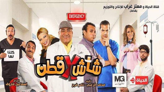 مسلسل شاش في قطن الحلقة 30 – الاخيرة