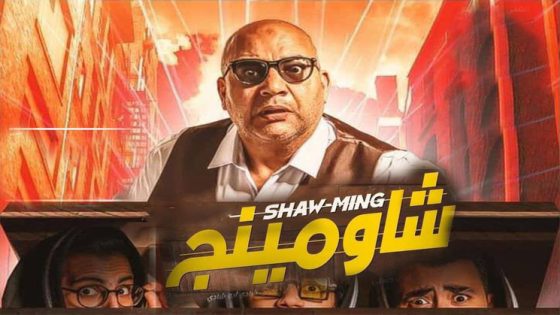 فيلم شاومينج