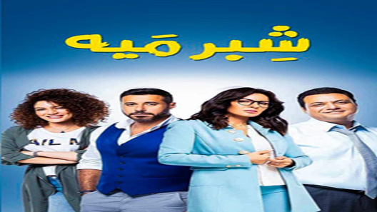 مسلسل شبر ميه الحلقة 37