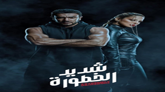 مسلسل شديد الخطورة الحلقة 7 – الاخيرة