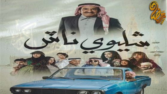 مسلسل شليوي ناش الحلقة 30 – الاخيرة