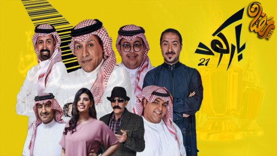 مسلسل باركود الحلقة 30 – الاخيرة