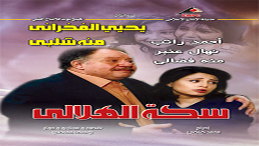 مسلسل سكة الهلالي الحلقة 30 – الاخيرة