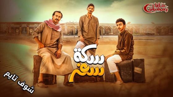 مسلسل سكة سفر الحلقة 14