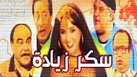 مسرحية سكر زيادة