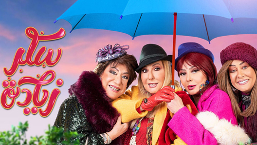 مسلسل سكر زيادة الحلقة 30 – الاخيرة