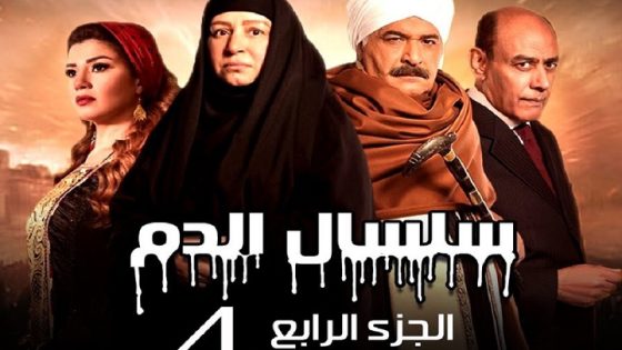 مسلسل سلسال الدم الموسم الرابع الحلقة 20
