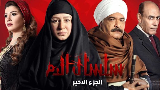 مسلسل سلسال الدم الموسم الخامس الحلقة 25