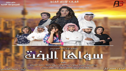 مسلسل سواها البخت الحلقة 30 – الاخيرة