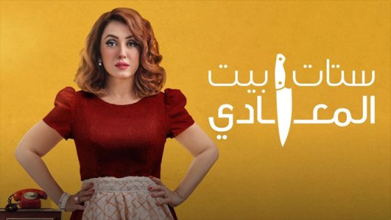 مسلسل ستات بيت المعادي الحلقة 1