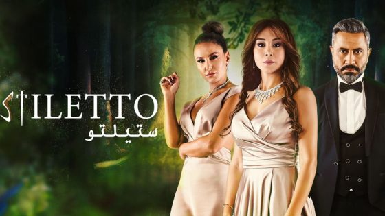 مسلسل ستيلتو الحلقة 17