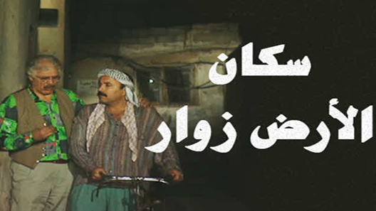 مسلسل سكان الارض زوار الحلقة 15 – الاخيرة