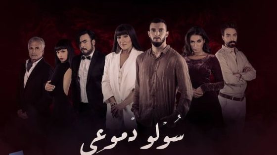 مسلسل سولو دموعي الحلقة 11