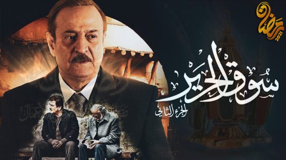 مسلسل سوق الحرير الموسم الثاني الحلقة 29