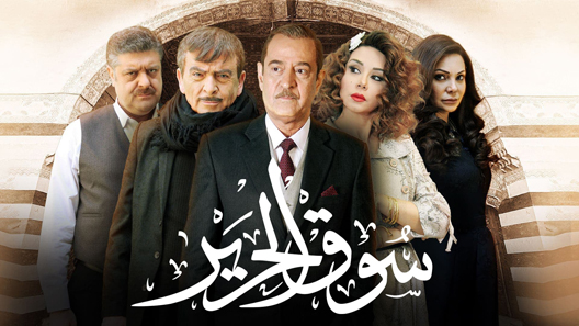 مسلسل سوق الحرير الحلقة 3