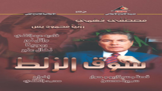 مسلسل سوق الزلط الحلقة 32 – الاخيرة