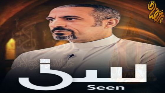 برنامج سين الحلقة 30 – الاخيرة