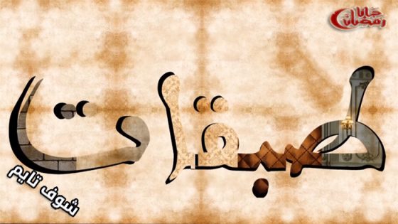 مسلسل طبقات الحلقة 27