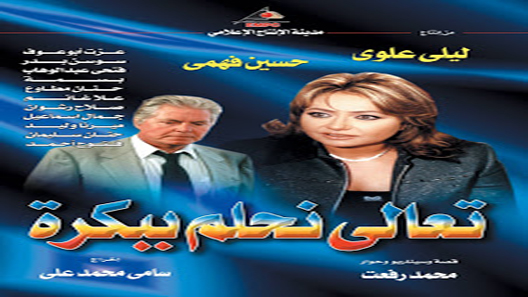 مسلسل تعالى نحلم ببكره الحلقة 8