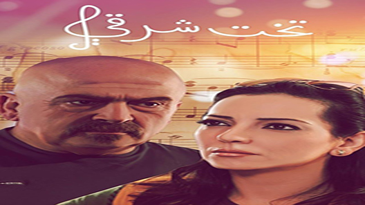 مسلسل تخت شرقي الحلقة 34 – الاخيرة
