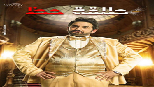 مسلسل طلقة حظ الحلقة 19