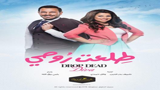 مسلسل طلعت روحي الحلقة 23