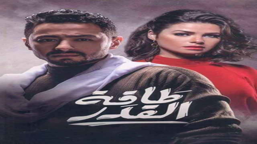 مسلسل طاقة القدر الحلقة 15