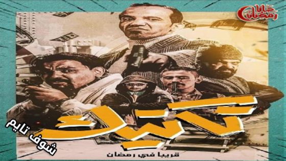 مسلسل تكتيك الحلقة 8