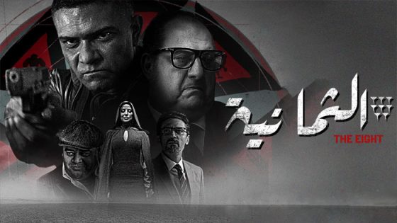 مسلسل الثمانية الحلقة 7