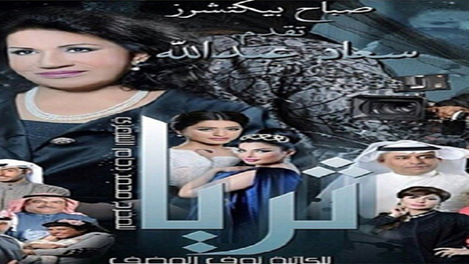 مسلسل ثريا الحلقة 23 – الاخيرة