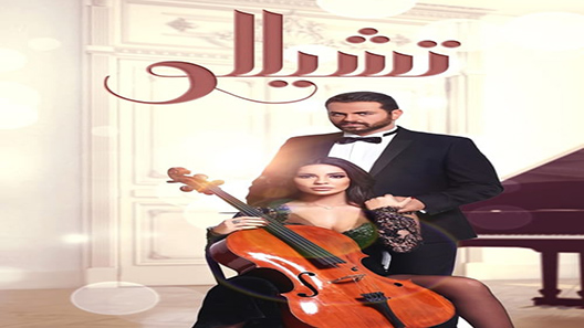 مسلسل تشيللو الحلقة 19