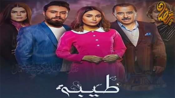 مسلسل طيبة الحلقة 30 – الاخيرة