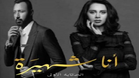 مسلسل انا شهيرة انا الخائن الحلقة 30 – الاخيرة