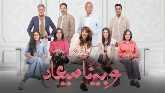مسلسل وبينا ميعاد الحلقة 30 – الأخيرة