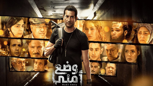 مسلسل وضع امني الحلقة 27