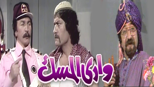 مسلسل وادي المسك الحلقة 16