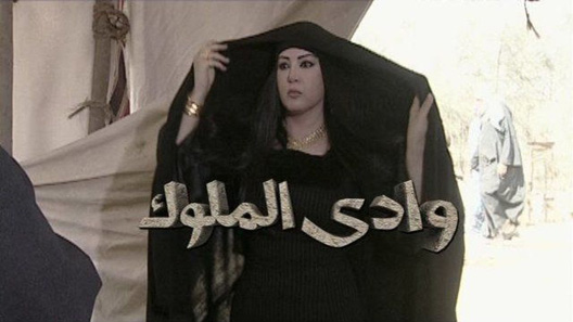 مسلسل وادي الملوك الحلقة 16