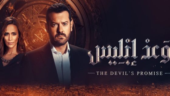 مسلسل وعد ابليس الحلقة 7