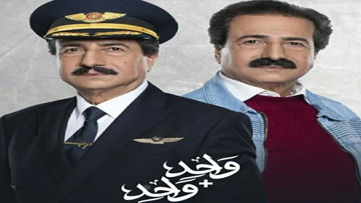 مسلسل واحد زائد واحد الحلقة 30 – الاخيرة