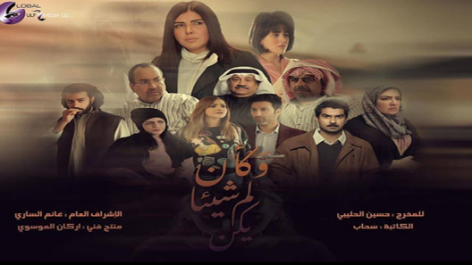 مسلسل وكان شيئا لم يكن الحلقة 3