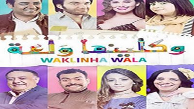 مسلسل واكلينها والعة الحلقة 19