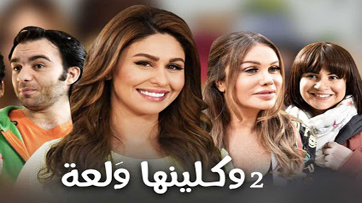 مسلسل واكلينها والعة الموسم الثاني الحلقة 30 – الاخيرة