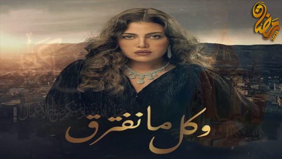 مسلسل وكل ما نفترق الحلقة 30 – الاخيرة