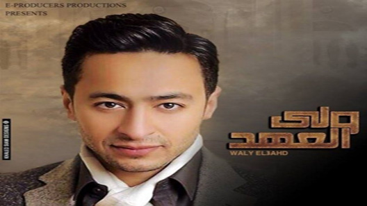 مسلسل ولي العهد الحلقة 30 – الاخيرة