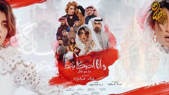 مسلسل وانا احبك بعد الحلقة 22