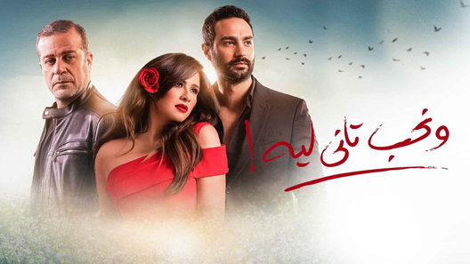 مسلسل ونحب تاني ليه الحلقة 6