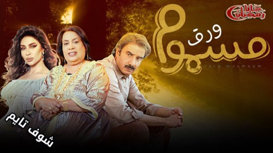 مسلسل ورق مسموم الحلقة 8