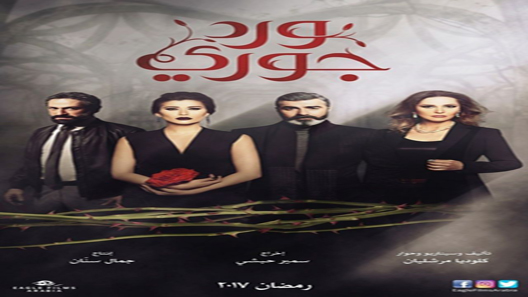 مسلسل ورد جوري الحلقة 30 – الاخيرة