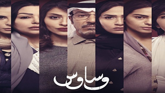 مسلسل وساوس الحلقة 8 – الاخيرة